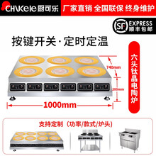 厨可乐商用电磁炉麻辣烫电陶炉双头四头六头多头砂锅米线煲仔炉不锈钢锅铁锅锡纸花甲陶瓷黄焖鸡可定制不挑锅 六头钛晶电陶炉 3500W