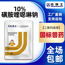 吉博士 兽药10%磺胺喹噁啉钠可溶性粉 鸡鸭鹅兔子家禽类球虫药鸡球虫病球虫灵 100g/袋