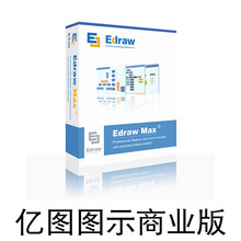 亿图图示EdrawMax注册激活码亿图图示软件序列号密钥mac/win 专业版(邮箱发送+不含票)