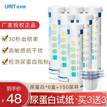 优利特(URIT 1VP)家用尿蛋白试纸蛋白质尿检试纸尿常规试纸条肾炎肾功能预防 【买3送3】6盒尿蛋白+150尿杯