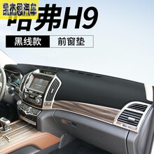2020 19款哈弗H9 H7 H8避光垫 中控台防晒垫汽车前台垫仪表台防晒垫遮阳垫前工作台垫遮光垫 15-20款哈佛H9【皮革黑线】前窗垫