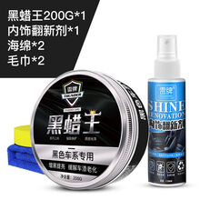 汽车蜡黑色车车蜡 抗划痕防护蜡 去污上光抛光打蜡 黑蜡王+内饰翻新剂海绵+毛巾