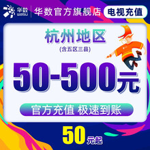 华数 杭州地区 电视充值 50-300元 淳安 数字电视充值300元