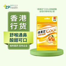 得果定喉片喉糖得果适Dequadin 香港原装直发 得果定Cool润喉硬糖 (金桔柠檬味) 8粒