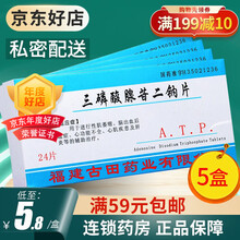 迎春牌 三磷酸腺苷二钠片 20mg*24片/盒 5盒】5.8元/盒，私密配送