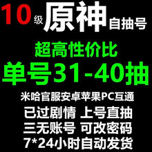 原神初始抽号7级10级手游官服安卓苹果PC初始开局原石三无胡桃七七钟离刻晴温迪可莉公子迪卢克甘雨 10级原神抽号40抽