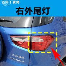适用福特13-16-18款翼搏后刹车尾灯总成翼博后外壳内转向刹车尾灯罩高位刹车灯后杠灯 翼博-右外尾灯