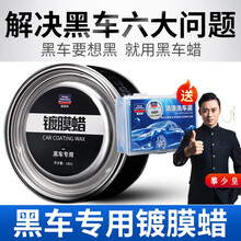 黑车蜡汽车修复用品抛光去污刮痕新车棕榈蜡上光黑车专用蜡车漆镀蜡黑颜色的车辆漆面通用型 黑车漆面保养适用大众 奥迪A346 Q35 朗逸宝 黑色车蜡...