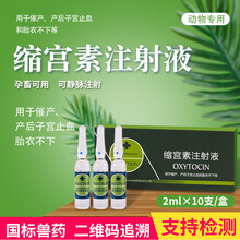 牧丰康药业 缩宫素兽用缩宫素注射针液母猪牛羊犬猫狗兔宠物犬狗猫用产后难产催产素胎衣不下兽药 一盒装【2ml*10支】