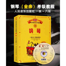 中央音乐学院钢琴考级教材书1-6级 中央院新编钢琴业余考级教程校外音乐水平初学者入门自学基础电钢琴书