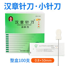 汉章小针刀 一次性使用无菌针刀 毫针刃针微针刀针灸针100只装 小针刀 0.8X50【100支/盒】
