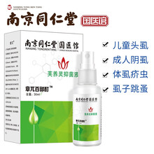 南京同仁堂章兀祛虱百部酊去阴虱除虱子药儿童头虱灭虫卵成人用灵喷剂虱立净杀跳蚤篦子虱子梳清虱露跳蚤药 一盒装