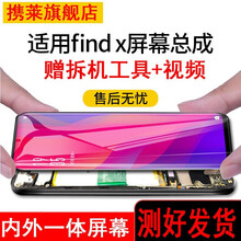 携莱（XIE LAI） oppoFindX屏幕总成维修FindX2/X2pro手机一加八pro内外 findx屏幕总成无框曲面 拆机工具+胶水【建议寄修】