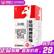 神奇 金乌骨通胶囊 0.5G*60粒/盒 用于肝肾不足 风寒湿痹 骨质疏松 骨质增生引起腰腿酸痛肢体 3盒装
