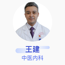 王建 中医内科 主治医师 北京市第一中西医结合医院