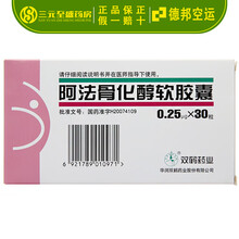 德邦空运】双鹤药业 阿法骨化醇软胶囊 0.25μg*30粒/盒 RX 甲状旁腺功能减退 骨质疏松症 2盒装