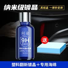 汽车内饰la仪表盘塑料件翻新镀晶保险杠发白老化修复划痕la表板la 蓝色瓶装款 塑料翻新镀晶+海绵+洗车毛巾