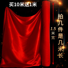 红绸布绸缎布料红布佛布开业揭幕红布跳舞绸布红布布料揭幕红花球 1.5米宽，要几米长拍几件
