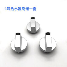 适用于热水器配件配大全 通用型直排强排旋钮开关按钮樱花燃气 2号整套旋钮(买二一)