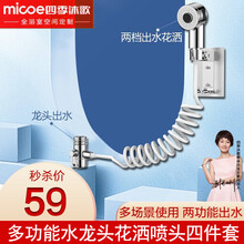 四季沐歌（MICOE）水槽水龙头外接增压花洒喷头小喷头洗头器淋浴套装洗脸盆卫生间阳台户外浴室手持喷枪 多功能水龙头花洒喷头四件套