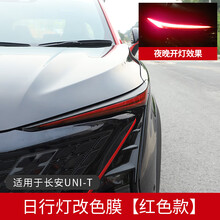 长安UNI-T日行灯改色透光膜改装unit前雾灯专用灯眉保护贴膜装饰 长安UNI-T日行灯改色膜-红色