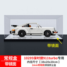 适用乐高10295保时捷911turbo亚克力展示盒 透明手办收纳盒 常规盒 （2mm） 常规盒（无电源，无灯箱）
