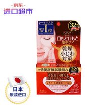日本进口 高丝KOSE 眼膜 32对 减少细纹补水保湿紧致 进口超市
