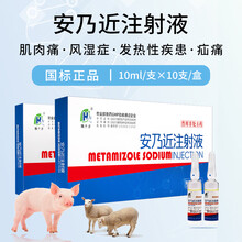 徽千方 兽用安乃近注射液猪马牛羊猫狗镇痛退烧风湿解热兽药 针剂