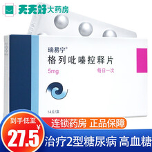 低至27.5/盒】瑞易宁 瑞易宁 格列吡嗪控释片 5mg*14片/盒 治疗2型糖尿病高血糖 10盒装