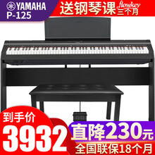 雅马哈电钢琴P-125重锤键盘88键便携式初学者智能数码电子钢琴成人儿童入门考级专业家用 P125B黑色主机+木架+单踏板+全套配件