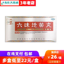 仲景 六味地黄丸浓缩丸 360丸/盒 【45天量】3盒六味地黄丸