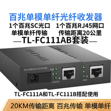普联（TP-LINK）FC系列百兆千兆单模多模单纤双纤光纤收发器 光电转换器 TL-FC111AB套装