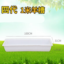 羊用塑料羊槽牛料槽饮水食槽1米长条胶饲料喂 养羊的槽子养殖设备 四代1米加厚羊槽【