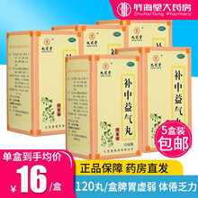 九芝堂 补中益气丸小蜜丸120g*1瓶于脾胃虚弱 中气下陷 所致的泄泻 症见体倦乏力 食少腹胀 【5盒装】