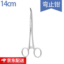 医院手术室器械不锈钢 弯直止血钳 持针器 组织钳 帕巾钳宫颈阑尾钳医用实验外科练习拔罐宠物拔毛 弯止血钳14cm