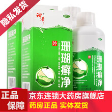 贵州神奇 珊瑚癣净 250ml 脚藓一次脚廯灰指甲正品珊瑚癣净可搭足光粉脚气膏 2盒