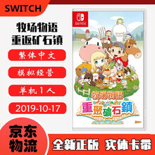 现货即发 Nintendo Switch 任天堂主机游戏 NS原版卡带 热门RPG系列 牧场物语 重返矿石镇 中文版