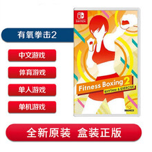 任天 Switch 游戏机专用游戏卡 NS 有氧拳击2 Fit Boxing 2 *简繁体 中文现货