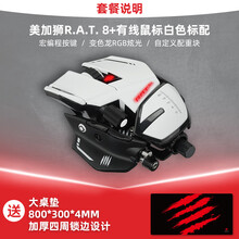 【MADCATZ】美加狮RAT8+有线机械鼠标游戏电竞专用宏编程数据自定义配重大手大号金属异形 RAT8+ 白色+大桌垫
