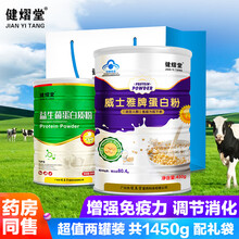 【2罐礼盒装共1450g】健熠堂蛋白粉蛋白质粉大豆乳清蛋白男女性保健成人中老年人儿童增强免疫力营养品 调节消化组合（威士雅450g+益生菌1000g)