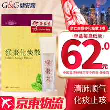 【JD仓香港发货】太和洞香港老牌  免税直邮 香港原装进口  正货 余仁生猴枣化x痰散 1樽装