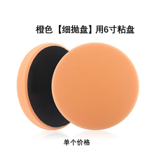 抛光海绵盘汽车抛光机偏心DA海绵轮打蜡还原盘自粘式封釉研磨盘 橙色【细抛】用6寸粘盘