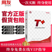 用友t+普及版财务软件13.0 普及帐表进销存管理ERP软件采购销售仓库库存管理系统 进销存1用户