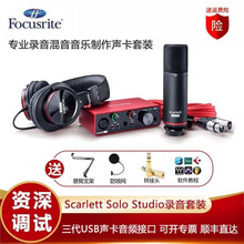 Focusrite福克斯特Scarlett solo studio三代USB专业录音配音声卡设备全套