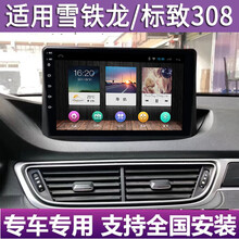 适用于 东风标致标志308中控显示大屏高清智能车机导航倒车影像101112131415161718款 4G版（2+32G）导航+安装