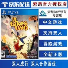 索尼(SONY)【PS4/ Pro/Slim/ PS5 游戏机使用】不支持电脑1 21年热门游戏  双人成行 双人合作 简体中文版 现货