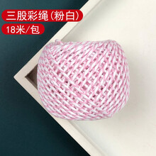 棉线粽子扎绳 圣诞节中秋新年吊牌包装盒装饰金丝线 捆大闸蟹彩绳 三股彩绳（粉白）