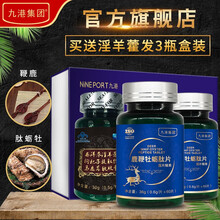 九港集团男性男淫羊藿胶囊可配鹿鞭牡蛎肽片男士玛咖 鹿鞭牡蛎肽片*2瓶