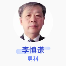 李慎谦 男科 主任医师 青岛大学附属医院
