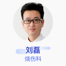 刘磊 烧伤科 副主任医师 大连市第四人民医院